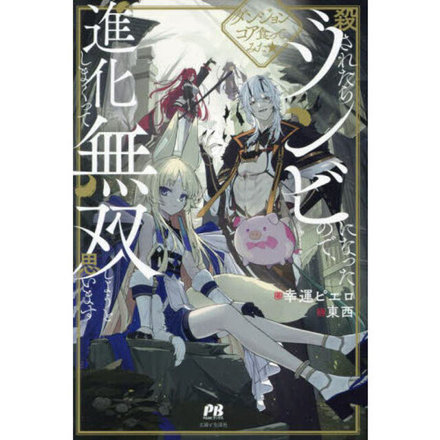 殺されたらゾンビになったので、進化しまくって無双しようと思います　ダンジョンコア食ってみた★