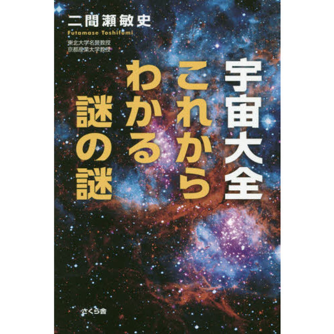 宇宙大全これからわかる謎の謎