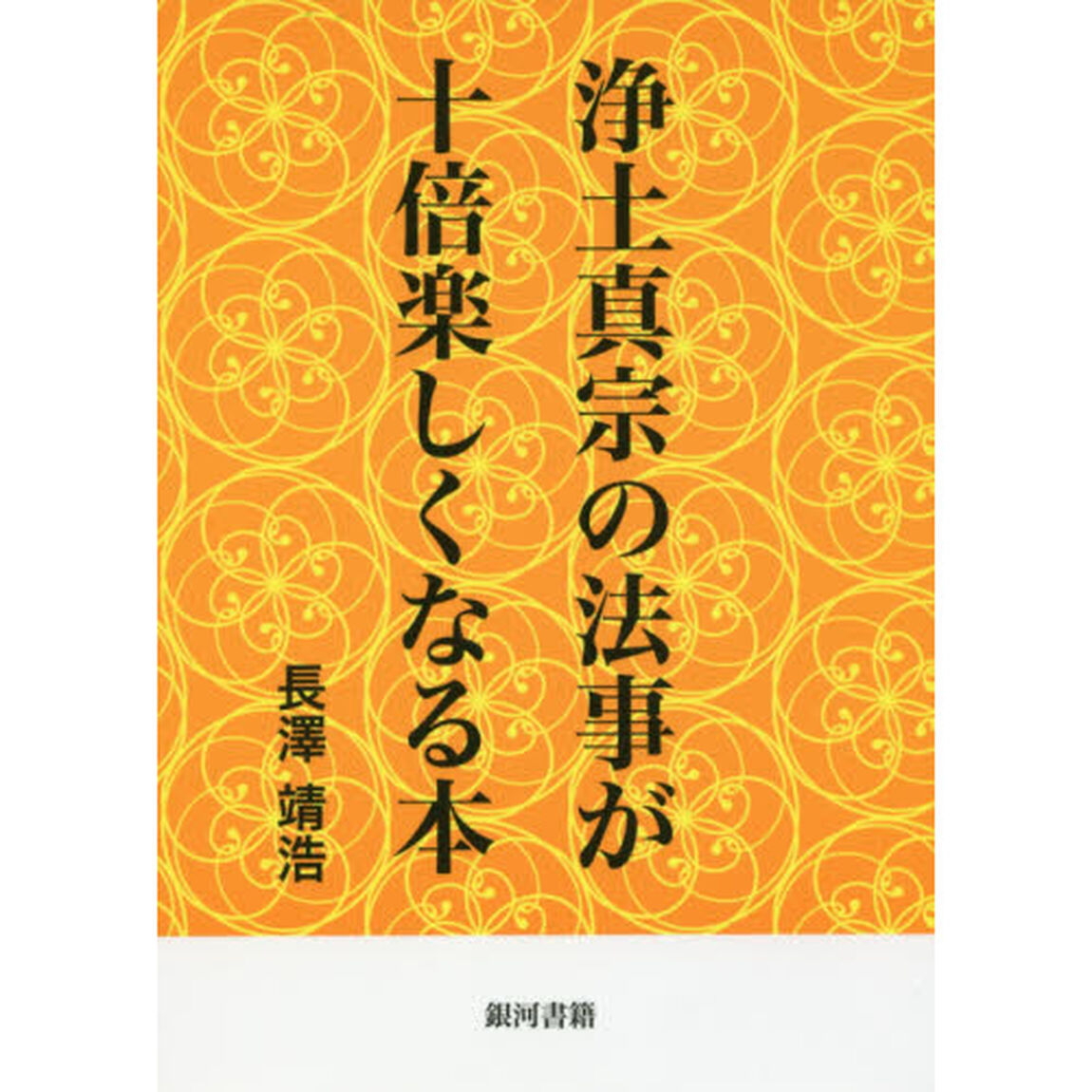 浄土真宗の法事が十倍楽しくなる本