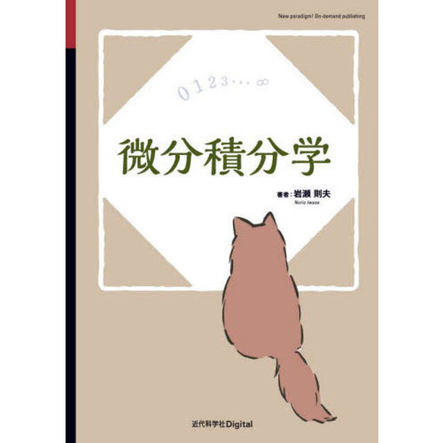 微分積分学