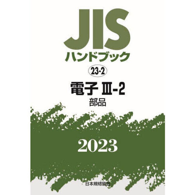 ＪＩＳハンドブック　電子　２０２３－３－２「部品」