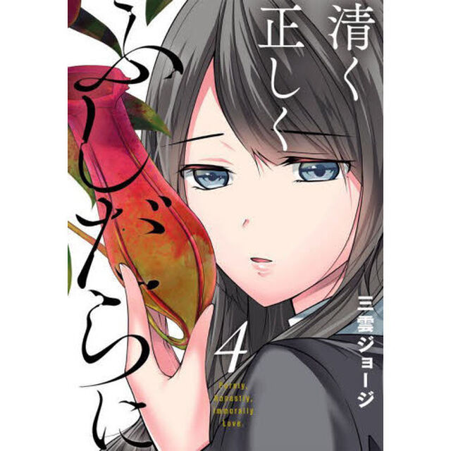 清く正しくふしだらに　　　４