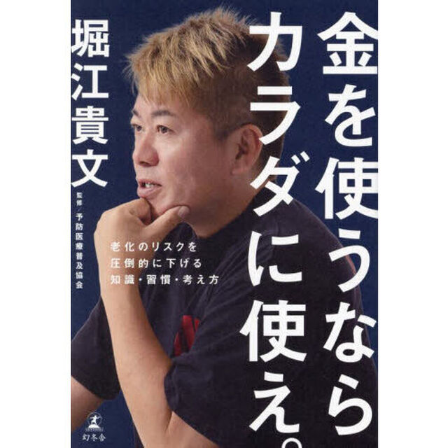 金を使うならカラダに使え。　老化のリスクを圧倒的に下げる知識・習慣・考え方