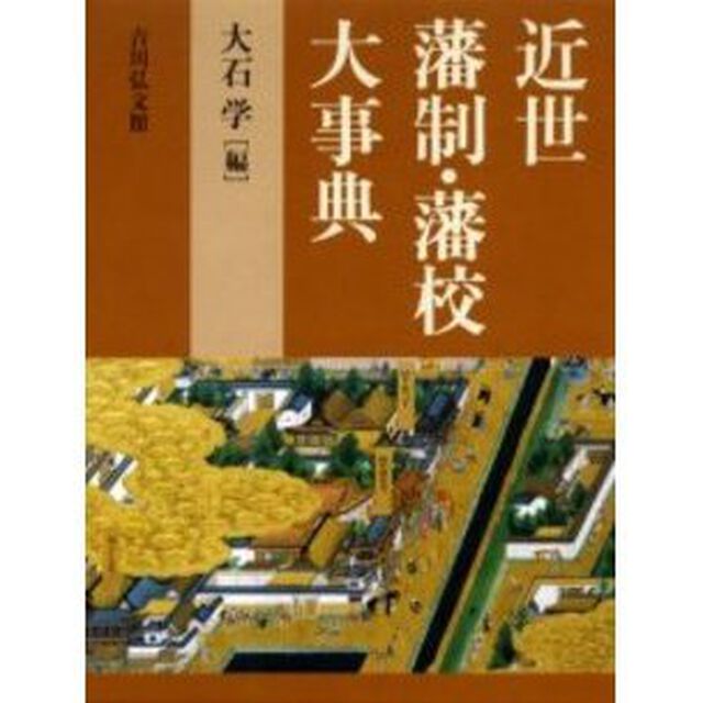 近世藩制・藩校大事典
