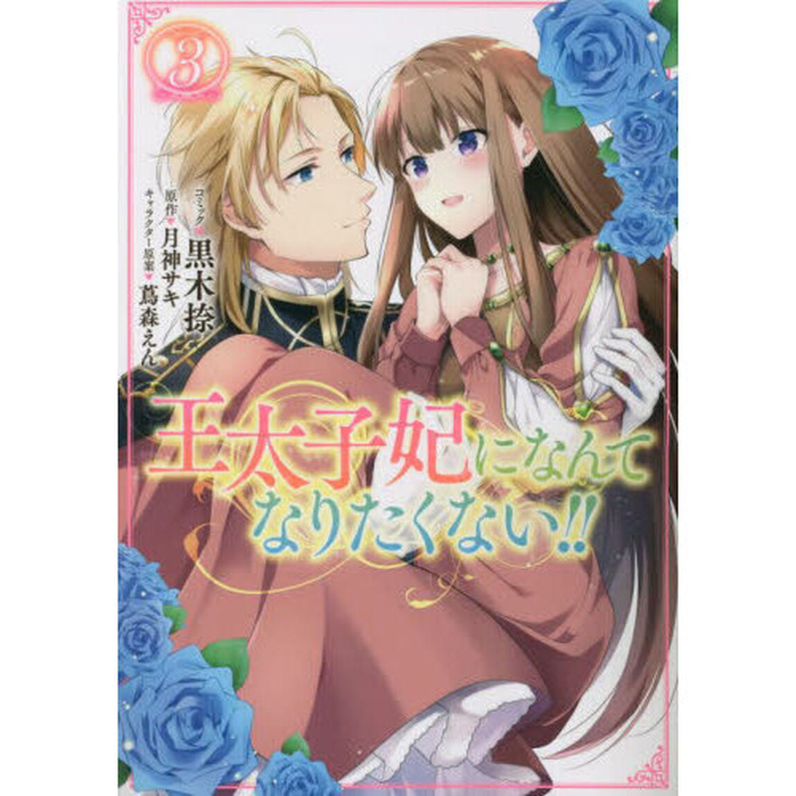 王太子妃になんてなりたくない！！　３