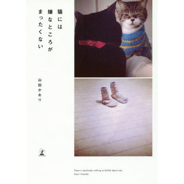 猫には嫌なところがまったくない