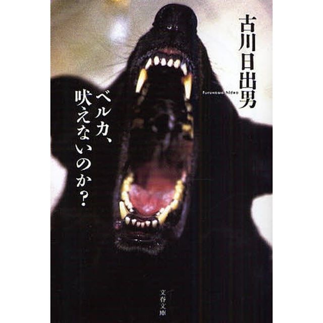 ベルカ、吠えないのか？