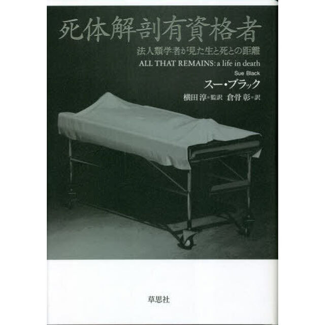 死体解剖有資格者　法人類学者が見た生と死との距離
