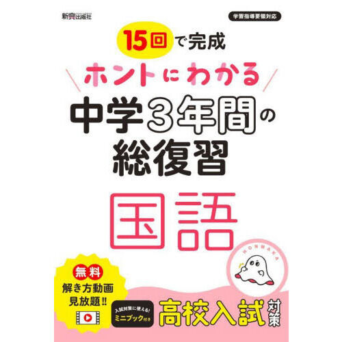 15回で完成ホントにわかる中学3年間の総復習国語 - 通販｜セブン