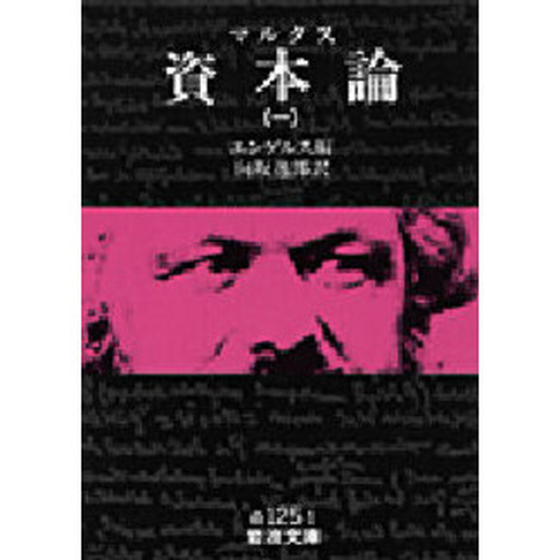 資本論　１
