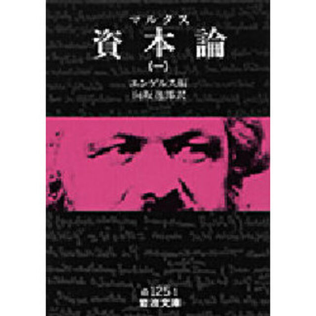 資本論　１