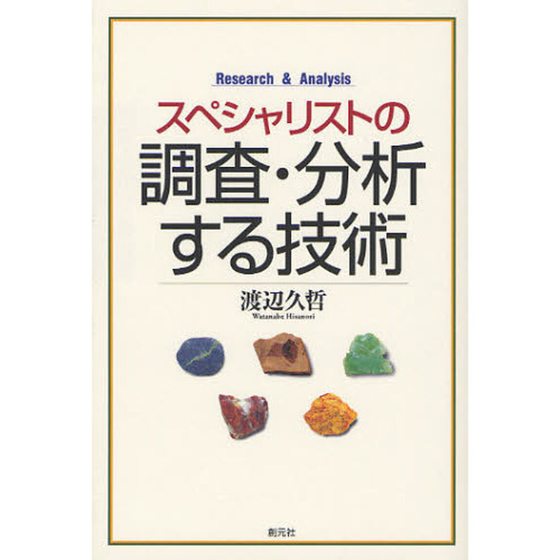 スペシャリストの調査・分析する技術