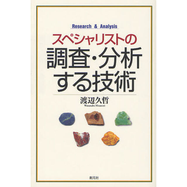 スペシャリストの調査・分析する技術