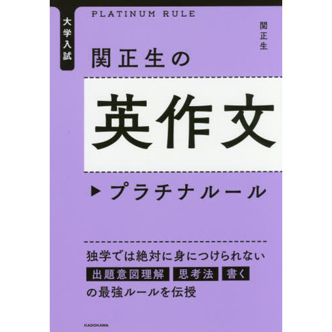 関正生の英作文プラチナルール　大学入試