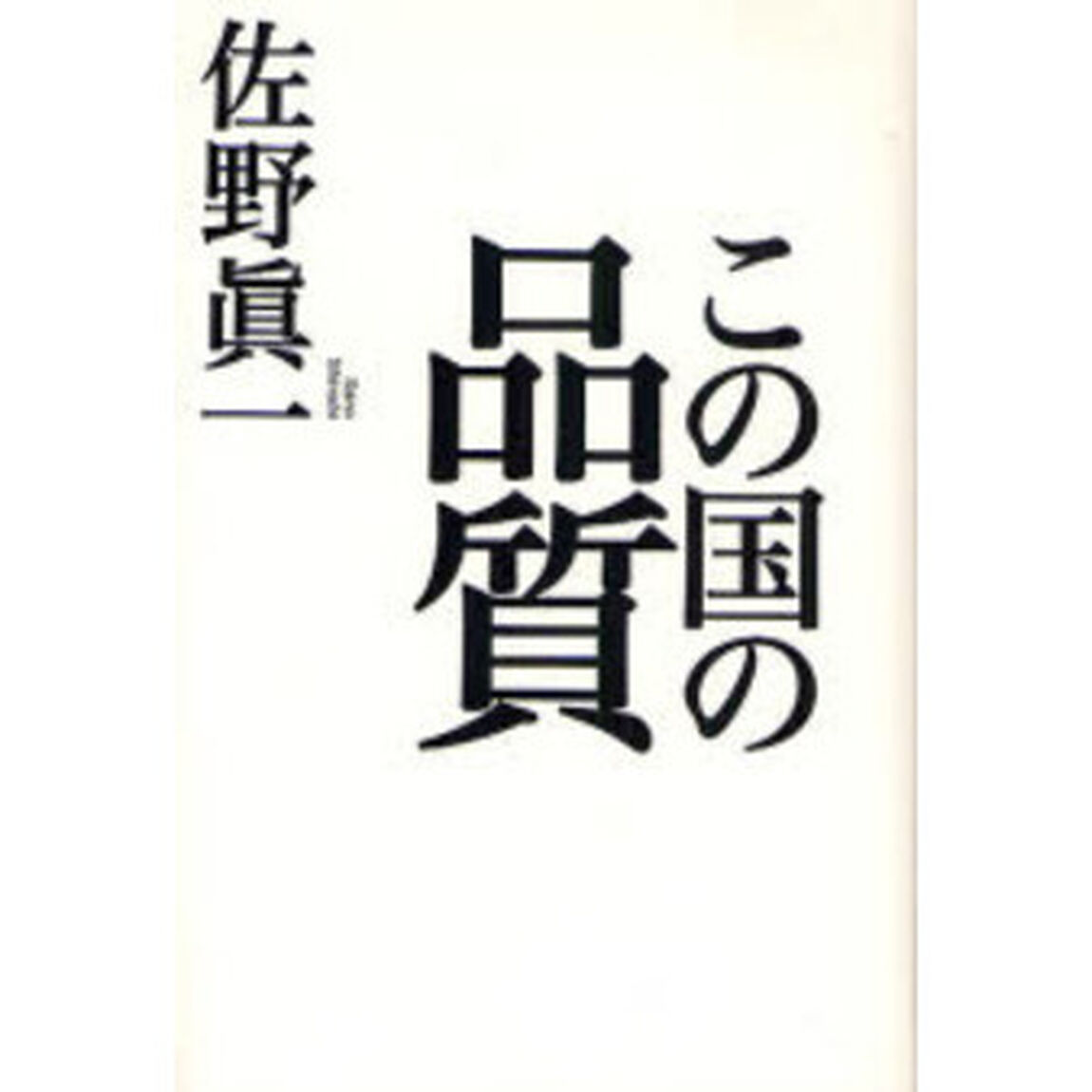 この国の品質