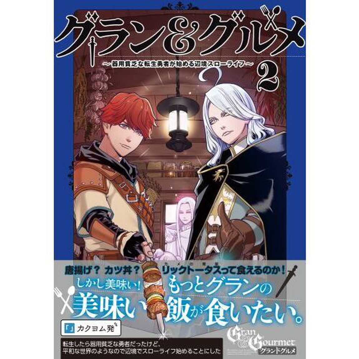 グラン＆グルメ　器用貧乏な転生勇者が始める辺境スローライフ　２