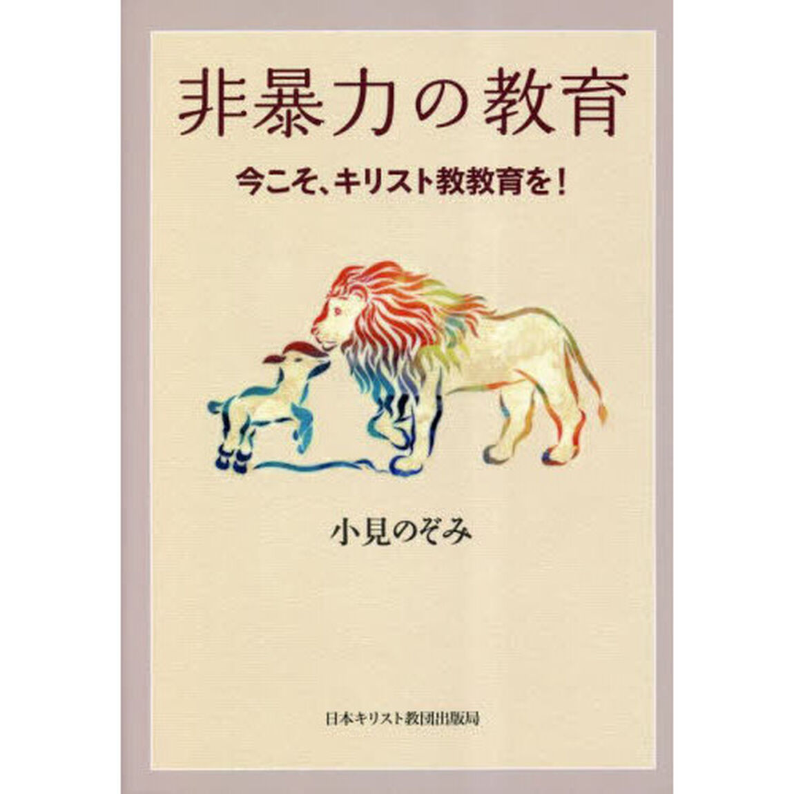 非暴力の教育　今こそ、キリスト教教育を！