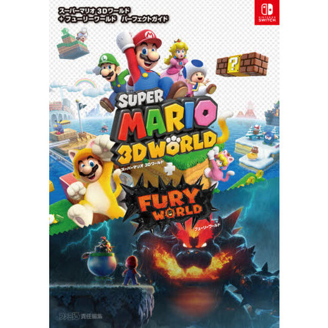 スーパーマリオ３Ｄワールド＋フューリーワールドパーフェクトガイド