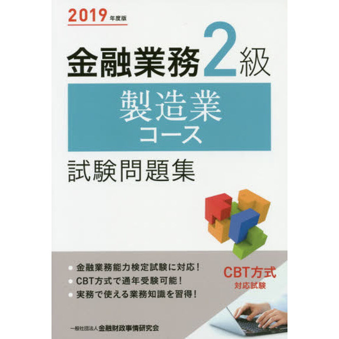 金融業務２級製造業コース試験問題集　２０１９年度版