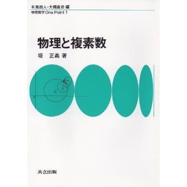 物理と複素数