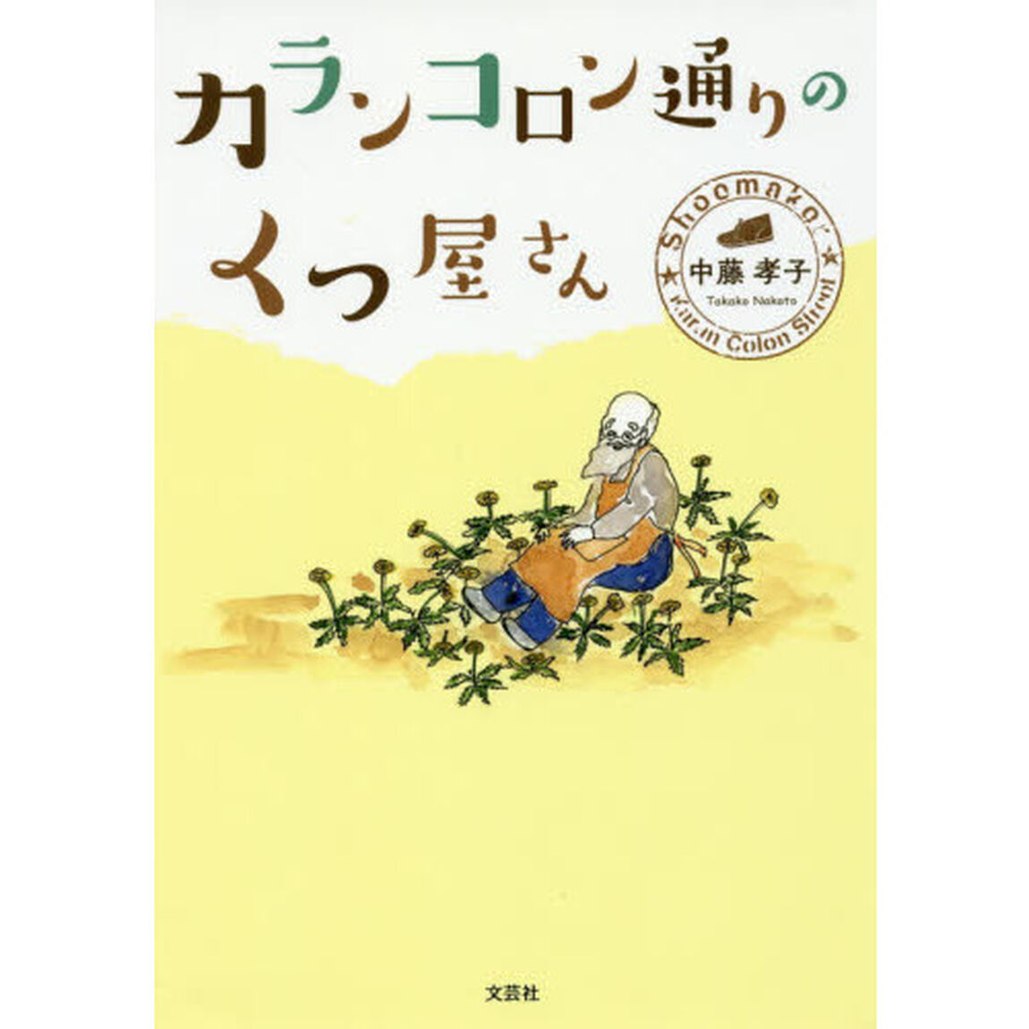 カランコロン通りのくつ屋さん