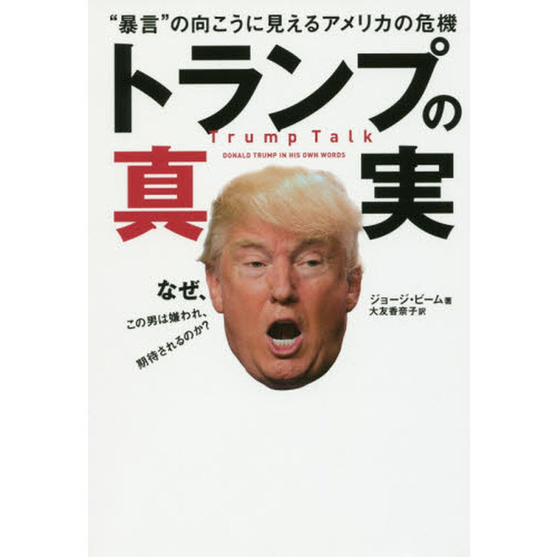 トランプの真実　&ldquo;暴言&rdquo;の向こうに見えるアメリカの危機