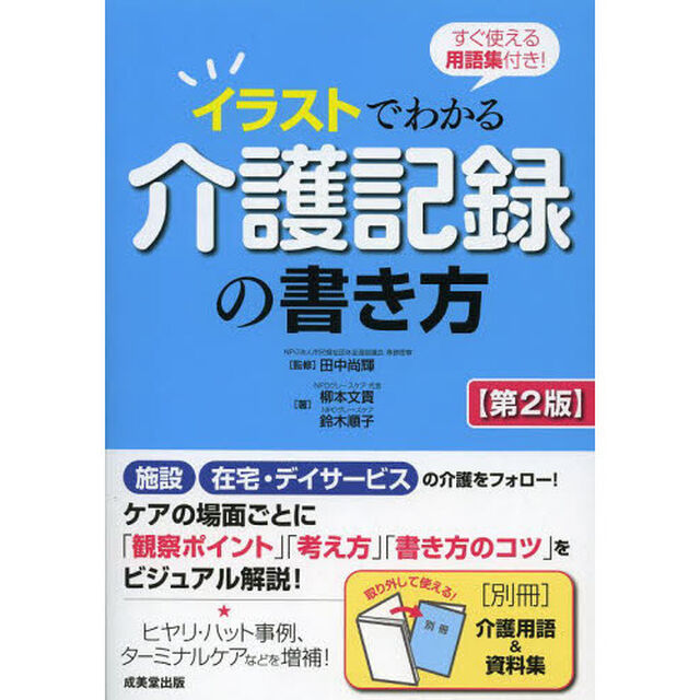 イラストでわかる介護記録の書き方　すぐ使える用語集付き！「第２版」