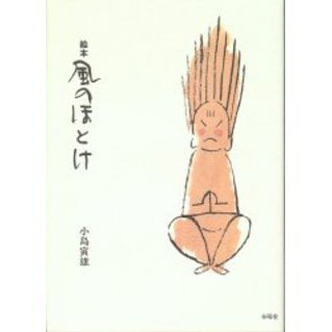 風のほとけ　絵本