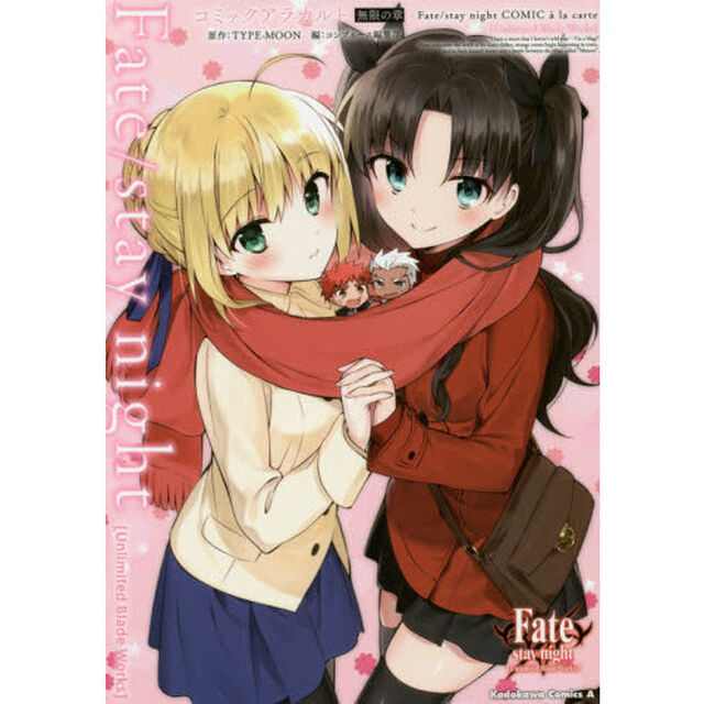 Ｆａｔｅ／ｓｔａｙ　ｎｉｇｈｔ〈Ｕｎｌｉｍｉｔｅｄ　Ｂｌａｄｅ　Ｗｏｒｋｓ〉コミックアラカルト　無限の章
