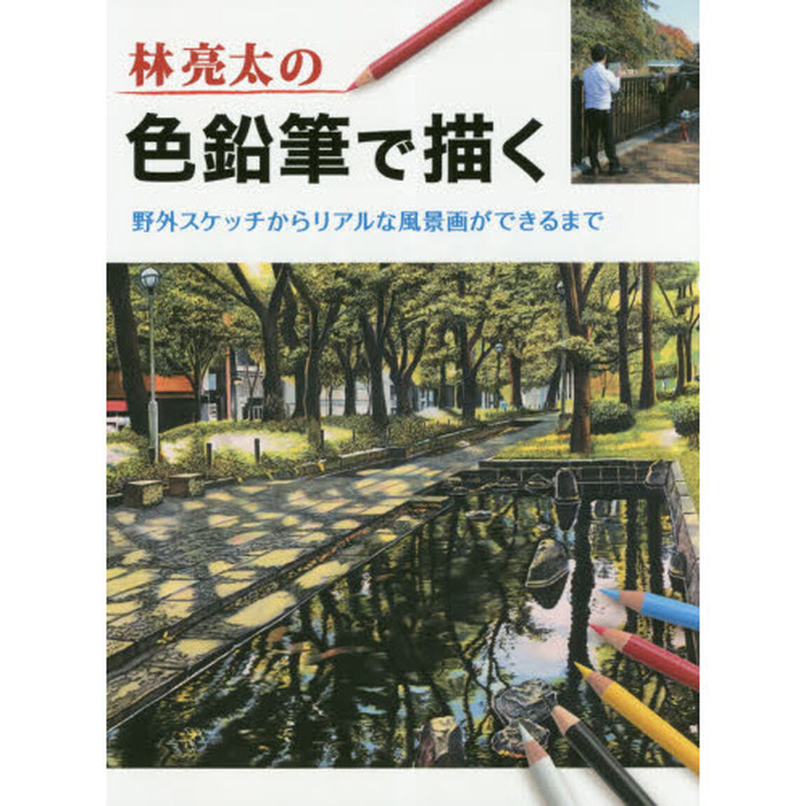 林亮太の色鉛筆で描く　野外スケッチからリアルな風景画ができるまで