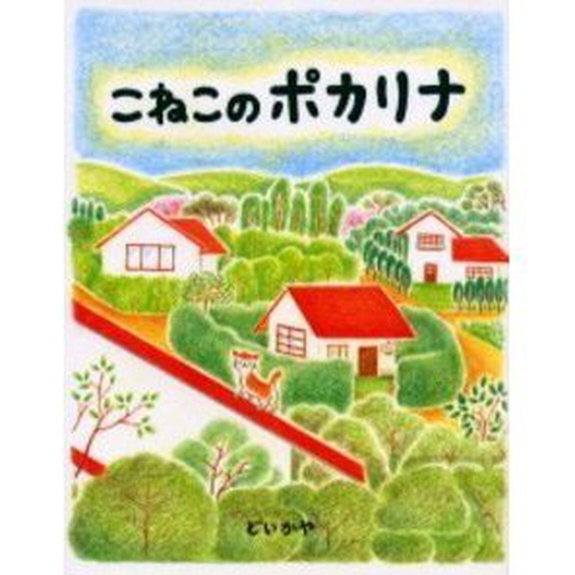こねこのポカリナ