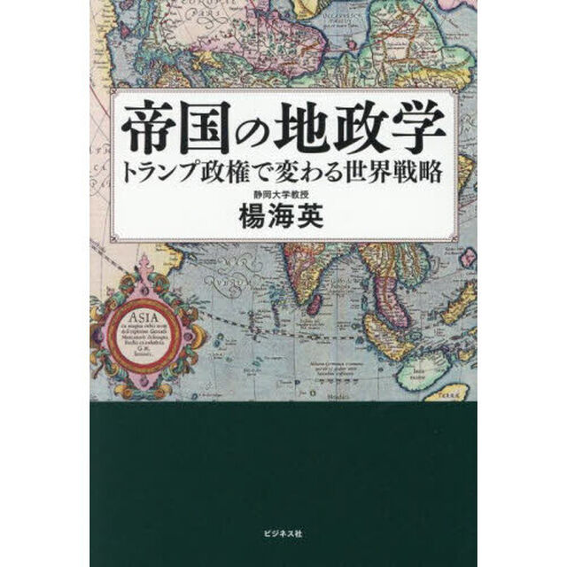 帝国の地政学　トランプ政権で変わる世界戦略