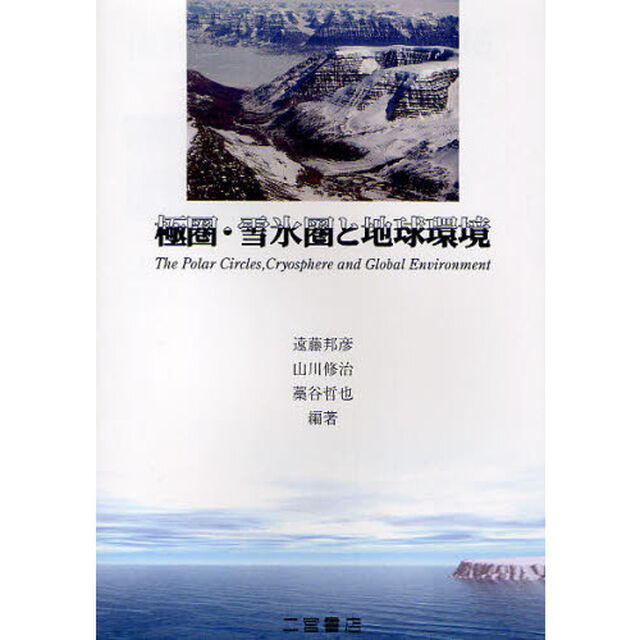 極圏・雪氷圏と地球環境