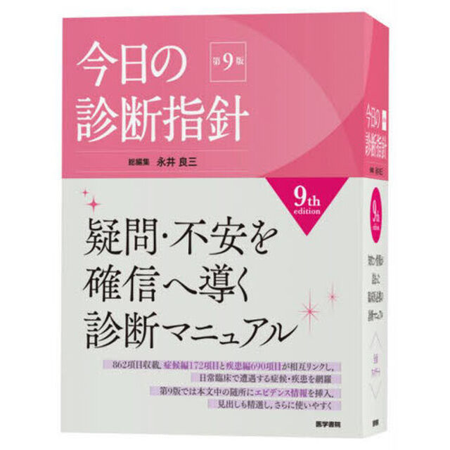今日の診断指針「第９版　デスク判」
