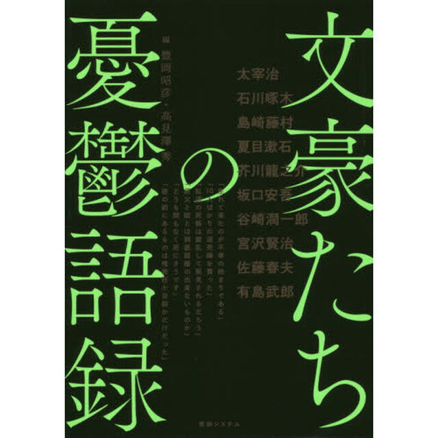 文豪たちの憂鬱語録