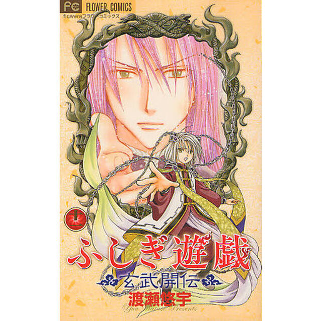 ふしぎ遊戯玄武開伝　１１