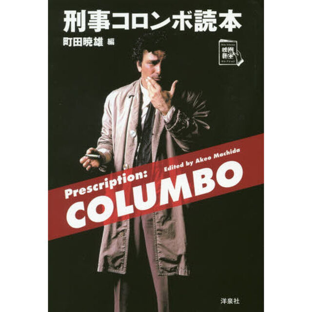 刑事コロンボ読本