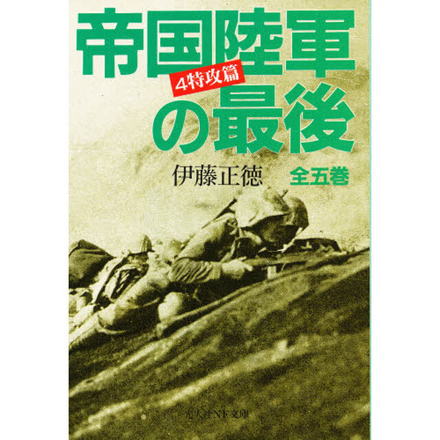 帝国陸軍の最後　４「特攻篇」