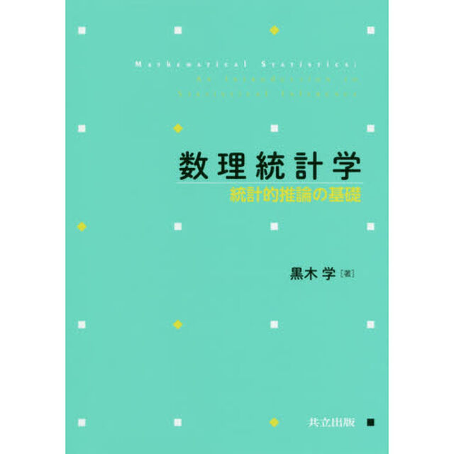 数理統計学　統計的推論の基礎
