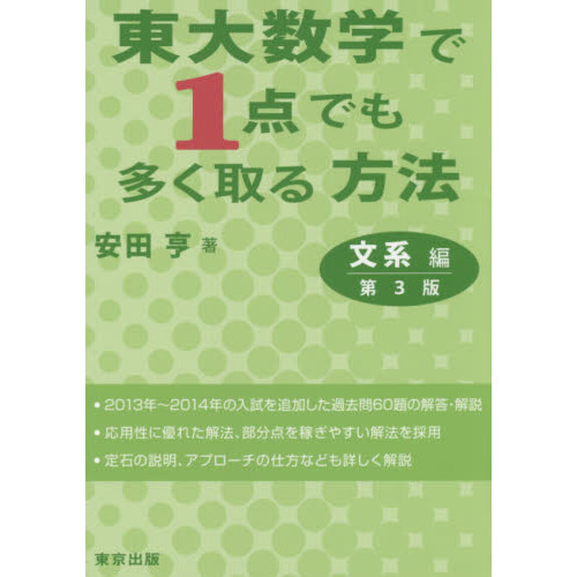 東大数学で１点でも多く取る方法　文系編　【第3版】