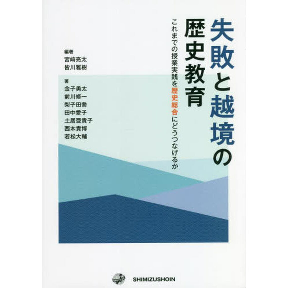失敗と越境の歴史教育　これまでの授業実践を歴史総合にどうつなげるか