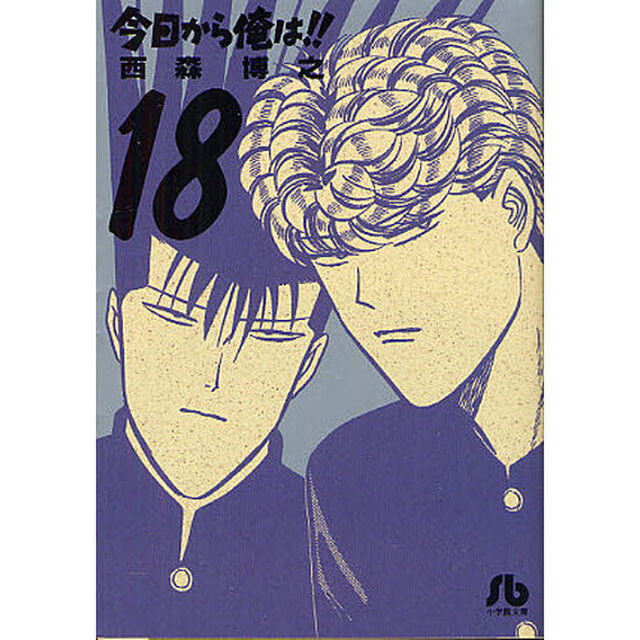 今日から俺は！！　１８