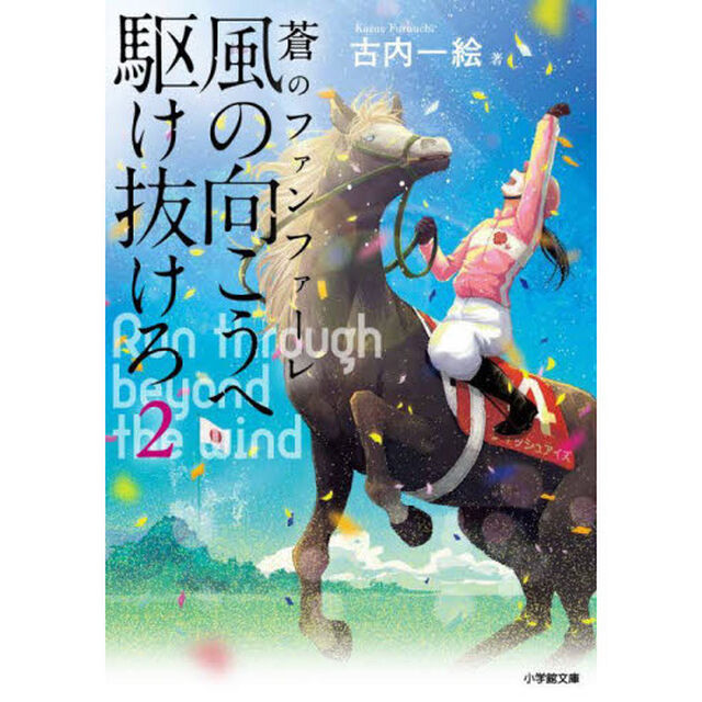 風の向こうへ駆け抜けろ　２「蒼のファンファーレ」