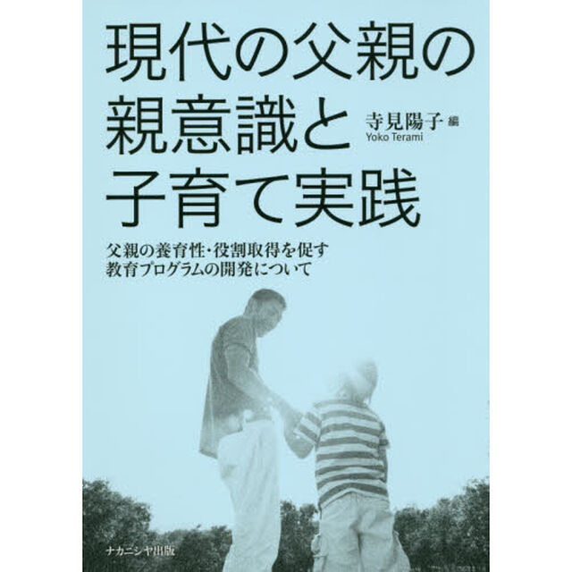 現代の父親の親意識と子育て実践　父親の養育性・役割取得を促す教育プログラムの開発について