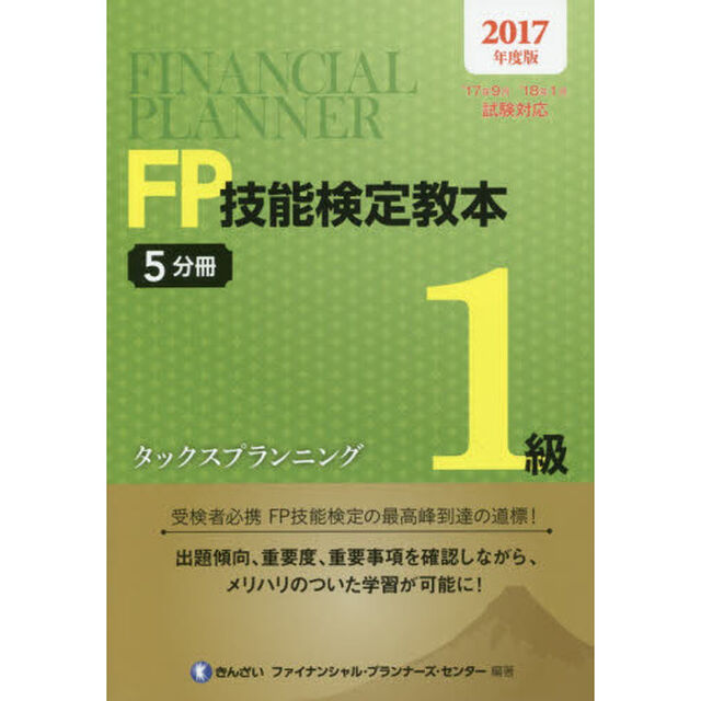 ＦＰ技能検定教本１級　２０１７年度版５分冊「タックスプランニング」