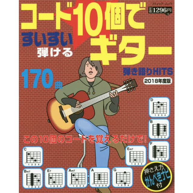 コード１０個ですいすい弾けるギター弾き語りＨＩＴＳ　ラクして弾ける１７０曲！　２０１８年度版