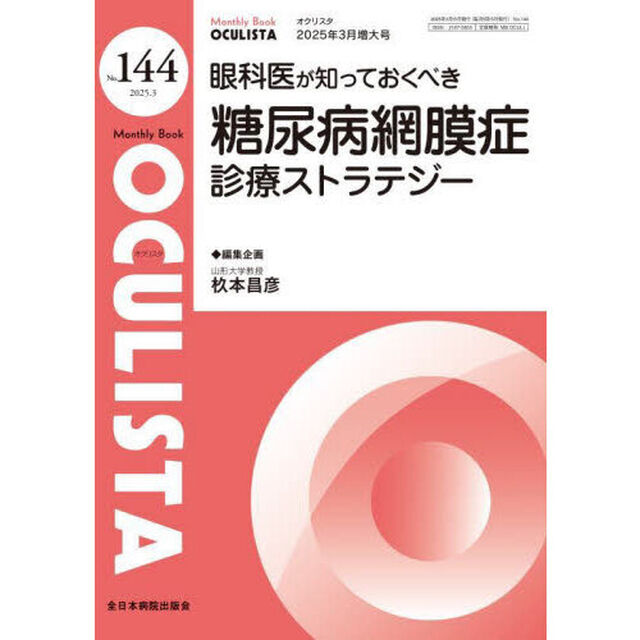 ＯＣＵＬＩＳＴＡ　Ｍｏｎｔｈｌｙ　Ｂｏｏｋ　Ｎｏ．１４４（２０２５．３）「眼科医が知っておくべき糖尿病網膜症診療ストラテジー」