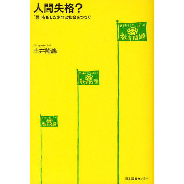 人間失格？　「罪」を犯した少年と社会をつなぐ