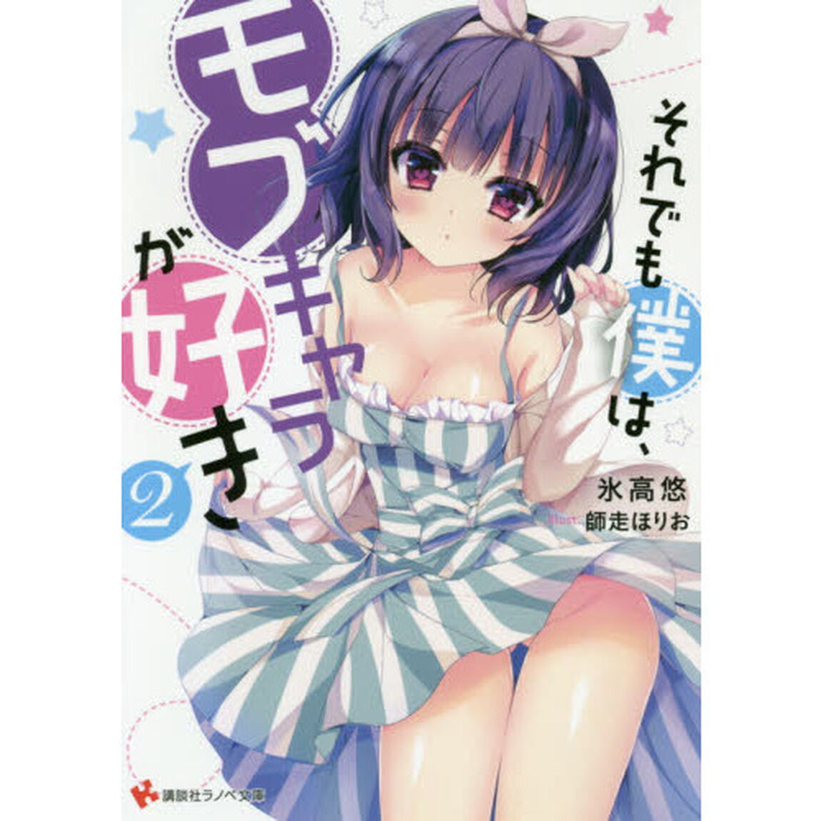 それでも僕は、モブキャラが好き　２