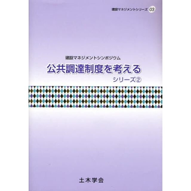 公共調達制度を考える　建設マネジメントシンポジウム　シリーズ２